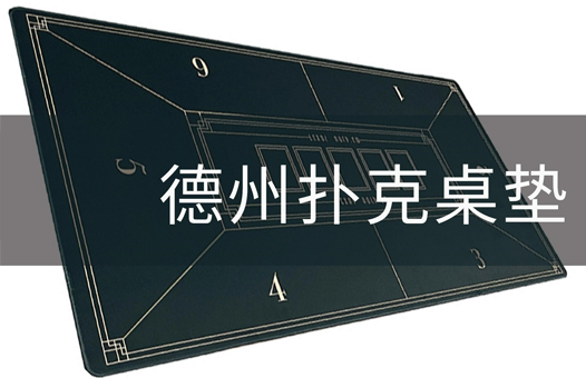 德州扑克桌垫
