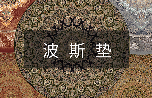 波斯垫